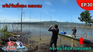 ตกปลายี่สก (วันที่ 2 ตอนจบ) อ่างเก็บน้ำห้วยโสมงจังหวัดปราจีนบุรี