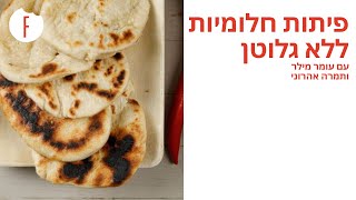 מתכון לפיתות חלומיות ללא גלוטן של תמרה אהרוני ועומר מילר - פודי