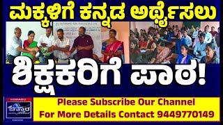 | ಕನ್ನಡ ಶಿಕ್ಷಕರಿಗೆ 1 ದಿನದ ತರಬೇತಿ ಕಾರ್ಯಾಗಾರ | One day training workshop for Kannada teachers |