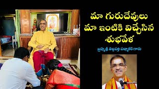 మా గురుదేవులు బ్రహ్మశ్రీ వద్దిపర్తి పద్మాకర్ గారు మా ఇంటికి విచ్చేసిన శుభవేళ #vaddipartipadmakar