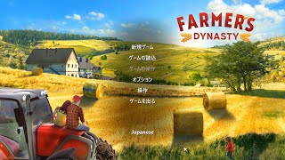 005【ファーマーズダイナスティ(Farmer's Dynasty)】ゆっくり実況プレイ フルHD 高画質 STEAM PCゲーム