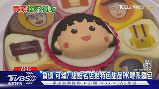 韓系「蔬果」麵包超Q必拍! 小丸子聯名哈根達斯賣火鍋｜TVBS新聞