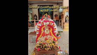 சேலம் திருமணிமுத்தாறு மஹா ஆரத்தி பாடல் By டாக்டர் என்  சந்திரசேகர், சுகவனபுரி, சேலம்