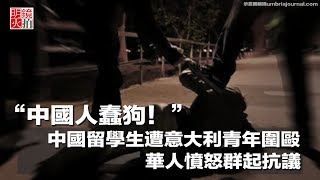 “中國人蠢狗！”中國留學生遭意大利青年圍毆，華人憤怒群起抗議（《新聞時時報》2018年3月22日）