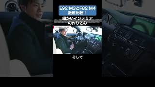 【E92 M3とF82 M4徹底比較】細かいインテリアの作りこみ 【切り抜き】#toprank  #トップランク　#car #車 #輸入車 ＃外車　#M3　#M4　#試乗　#インプレション