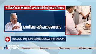 ബിഷപ്പ് മാർ ജോസഫ് പൗവ്വത്തിലിന്റെ സംസ്കാരം ഇന്ന്   | Bishop Mar Joseph  Powathil