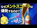 【ゆっくり解説】メントスコーラの原理!実は物理現象だった!?