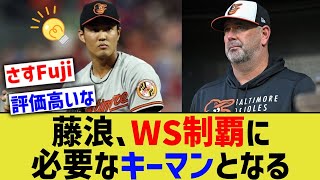 藤浪、マジでチームがワールドシリーズ制覇できるかどうかの鍵になる【なんJ なんG野球反応】【2ch 5ch】