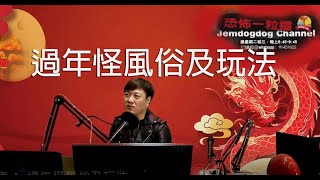 jemdogdog 恐怖一粒鐘 第837集 A  過年怪風俗及玩法