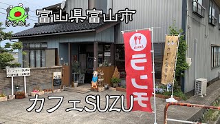 【富山県富山市】普通の家にある日突然ランチ旗と看板が「カフェSUZU」Have lunch in Toyama City, Toyama Prefecture　富山グルメ