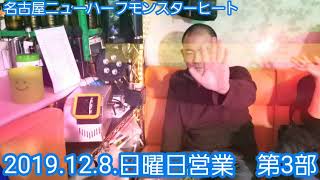 モンスターヒート2019.12.8.第3部　日曜日営業