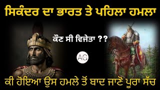 ਸਿਕੰਦਰ ਦਾ ਭਾਰਤ ਤੇ ਹਮਲਾ।History Porus \u0026 Sikander 😯।Punjab History।BY ACTIVEGITA