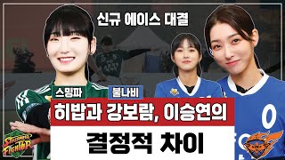 스밍파 히밥과 불나비 강보람, 이승연의 결정적 차이 / 신규 에이스 대결