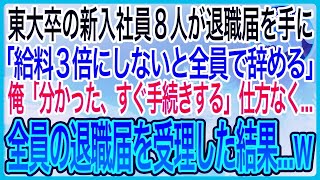 【感動】東大卒の新入社員８人が退職届を手に「給料３倍にしないと全員辞める」俺「わかった、すぐ手続きする」仕方なく全員の退職届を受理した結果w【泣ける話】【良い話】