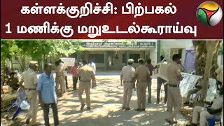 #breaking | கள்ளக்குறிச்சி: பிற்பகல் 1 மணிக்கு மறுஉடல்கூராய்வு #kallakurichi #kallakurichiissue