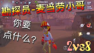 【第五人格】2vs8 勘探员-麦当劳小哥！(^з^) 这位顾客 你要点什么呢? 【付美团外卖花絮】