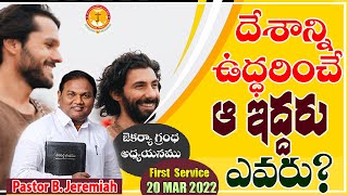 దేశాన్ని ఉద్ధరించే ఆఇద్దరు ఎవరు?|ఎన్నడూ వినని సందేశం|Pastor B.Jeremiah|Emmanuel Ministries Hyderabad