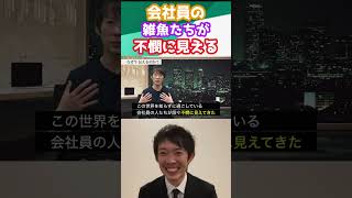 会社員は不憫に見えてしまう株本【年収チャンネル切り抜き】【株本社長切り抜き】【2019/06/09】【【特別編】20代の若者にどうしても伝えたい事】