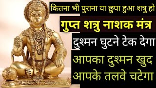 दुश्मन खुद घुटने टेक देगा l gupt Shatru nashak Mantra l gupt Shatru ko kaise shant kare 2024.