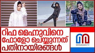 റിഫ മെഹ്നുവിന്റെ വിയോഗം ഉള്‍ക്കൊള്ളാനാകാതെ സോഷ്യല്‍ മീഡിയ I Rifa mehnu vlogger