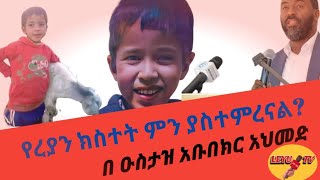 የሞሮኳዊው ህፃን #ረያን ክስተት ምን ያስተምረናል? በዑስታዝ #አቡበክር_አህመድ#ልዩ_ቲቪ