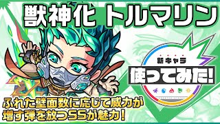 【新キャラ】トルマリン 獣神化！ふれた壁面数に応じて威力が増す弾を放つSSが超強力！【新キャラ使ってみた｜モンスト公式】