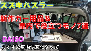 【スズキハスラー】ダイソー新作カー用品2品＆車内快適化