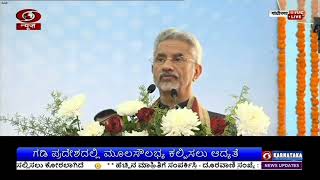 ಗಡಿಯಾಚೆಗಿನ ಭಯೋತ್ಪಾದನೆ ನಿಗ್ರಹ ಅತ್ಯಗತ್ಯ ; ಗಡಿ ಪ್ರದೇಶದಲ್ಲಿ ಮೂಲ ಸೌಲಭ್ಯ ಕಲ್ಪಿಸಲು ಆದ್ಯತೆ: ಸಚಿವ ಎಸ್.ಜೈಶಂಕರ್