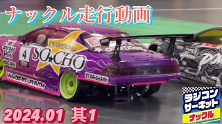 ★ラジドリ★knuckle circuit 走行動画【RC drift】1月　其1