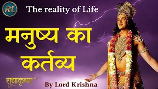 मनुष्य का कर्त्तव्य | कृष्णा द्वारा सर्वश्रेष्ठ प्रेरक वीडियो | कृष्णा वाणी | भगवान कृष्ण प्रेरणा