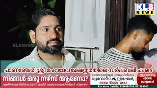 പാണഞ്ചേരി ശ്രീമഹാദേവ ക്ഷേത്രത്തിലെ സർപ്പബലി ചടങ്ങ്