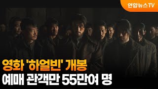 영화 '하얼빈' 개봉…예매 관객만 55만여 명 / 연합뉴스TV (YonhapnewsTV)