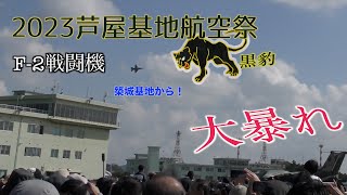 【低い!!】2023芦屋基地航空祭で築城基地F-2戦闘機が大暴れ！！爆音※イアホン推奨