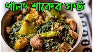 Palong Shaker Ghonto / Palong Shaker Recipe/ Palong Shaker Chorchori /Bori Diye Palong Shaker Ghonto