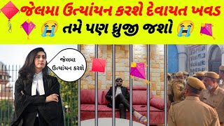 જેલમા કરશે ઉત્યાંયન દેવાયત ખવડ | તમે પણ ધ્રુજી જશો |જલ્દી જોવો આ વિડિયો| દેવાયત ખવડ | devayat khavad