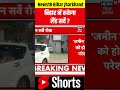 #shorts : Bihar में रूकेगा Land Survey ? | #shortvideo #biharnews #nitishkumar #topnews #latestnews