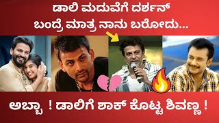 ಡಾಲಿ ಮದುವೆಗೆ ದರ್ಶನ್ ಬಂದ್ರೆ ಮಾತ್ರ ನಾನು ಬರೋದು ಎಂದ ಶಿವಣ್ಣ ! ಡಾಲಿಗೆ ಬಿಗ್ ಶಾಕ್ ಕೊಟ್ಟ ಶಿವಣ್ಣ  🔥