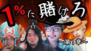 1%に賭けろ！！【おさかなじんろう】前編