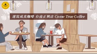 速寫成真咖啡 台南正興店 Come True Coffee