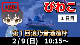 【２月９日】ボートレースびわこ　第１回浪乃音酒造杯　１日目【舟券あたるLIVE】