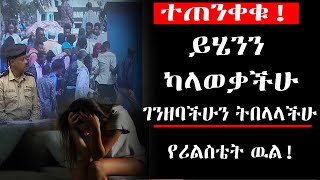 ተጠንቀቁ! ገንዘባችሁን እንዳትበሉ!  ከሪልስቴት ቤት ስንገዛ ምን እንወቅ ? (ብዙዎች ሳያዉቁ የሚፈጽሙት ስህተት ) Ethiopian real stat agree