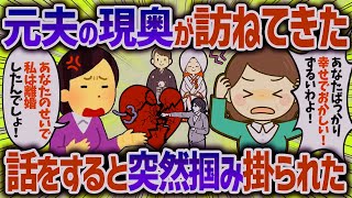 元夫の浮気相手が凸してきた。幸せな現状を伝えるとなぜかブチ切れられた【女イッチの修羅場劇場】2chスレゆっくり解説