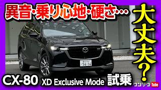 【異音や乗り心地は?】マツダCX-80 XD Exclusive Mode試乗! 価格は高いか?! コスパで選ぶならコレ! ミニバン以外の3列シートSUVの選択肢! | MAZDA CX80 2024