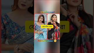 কোন টিম সেরা? আরোহী অন্তরা রাকিব মিরাজ সাথী রিতু এদের মধ্যে কে সেরা #foryou #love #shorts #viral