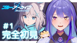 【#ブルーアーカイブ】#1 完全初見！　先生、はじめます✨【#vtuber　#夢見イト】