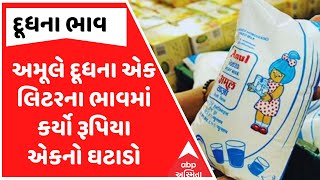 Amul Milk Price | અમૂલે દૂધના એક લિટરના ભાવમાં કર્યો રૂપિયા એકનો ઘટાડો, ગૃહિણીઓને રાહત