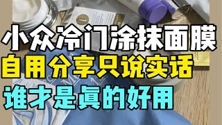 小众涂抹面膜自用分享！谁才是真的好用！不吹不黑小