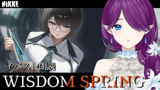 【 勝利の女神：NIKKE 】「WISDOM SPRING」イベスト読んでいきます！M.M.R.のお話しですって👀 #NIKKE 【 眠杜 / Vtuber 】