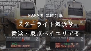 スターライト舞浜号 / 快速舞浜・東京ベイエリア号 ATOS接近放送〜回送 @舞浜駅