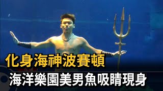 化身海神波賽頓 海洋樂園美男魚吸睛現身－民視台語新聞